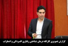 گزارش تصویری کارگاه درمان شناختی رفتاری افسردگی و اضطراب AA-8